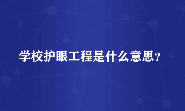 学校护眼工程是什么意思？