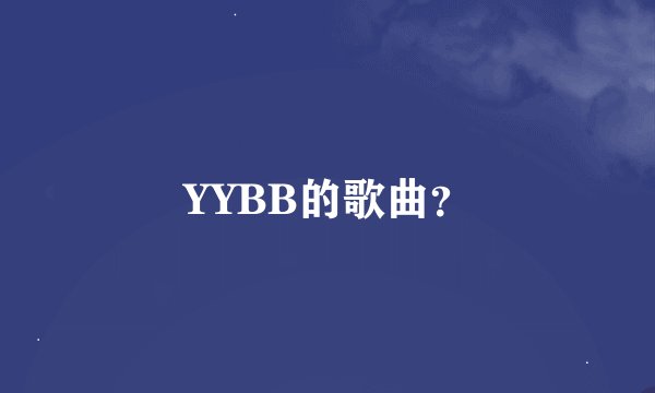 YYBB的歌曲？