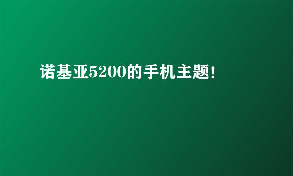 诺基亚5200的手机主题！