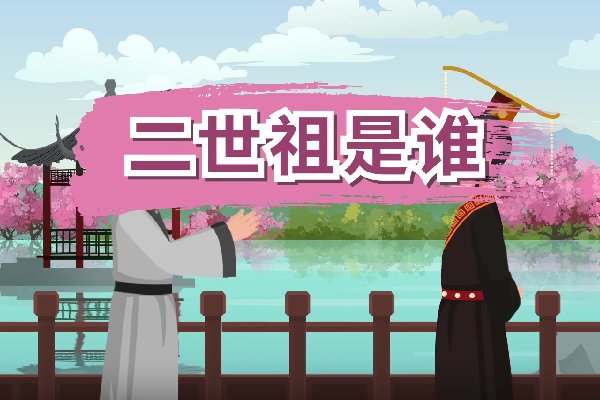 二世祖是什么意思?