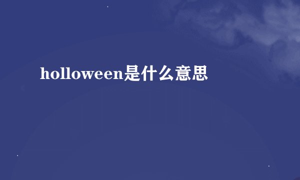 holloween是什么意思