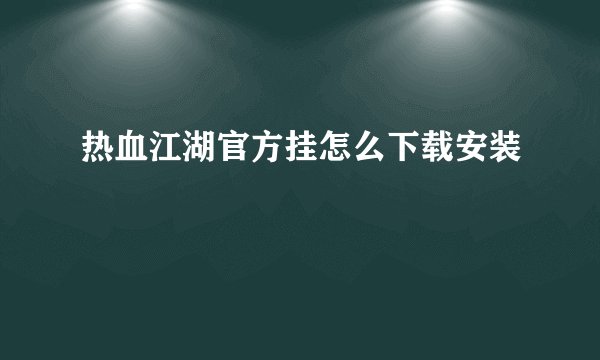 热血江湖官方挂怎么下载安装