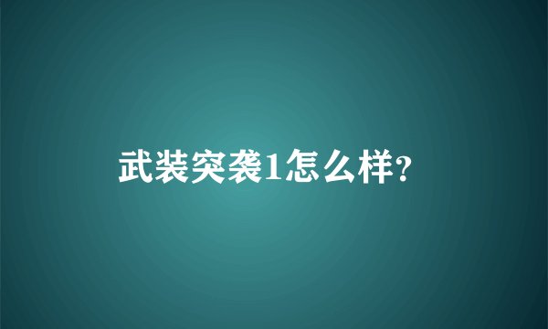 武装突袭1怎么样？