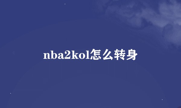nba2kol怎么转身