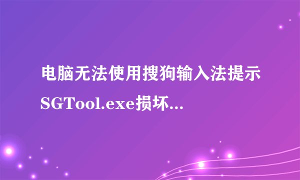 电脑无法使用搜狗输入法提示SGTool.exe损坏的映像和0xc0000020错误怎么办