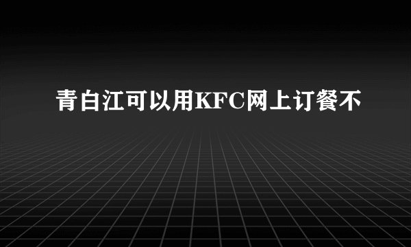 青白江可以用KFC网上订餐不