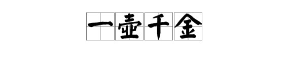 一( ）千金的成语？