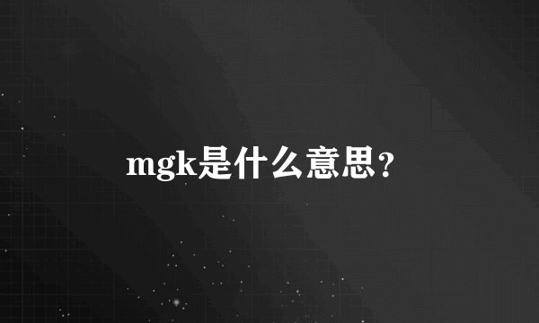 mgk是什么意思？