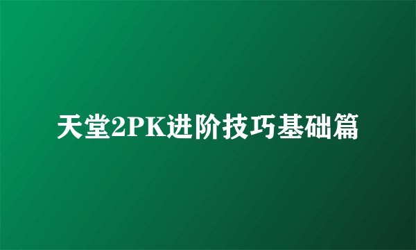 天堂2PK进阶技巧基础篇