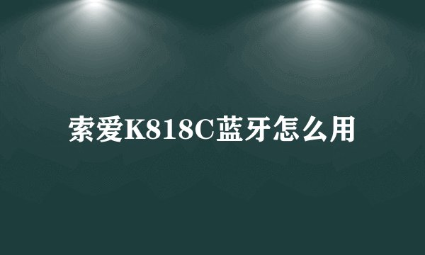 索爱K818C蓝牙怎么用