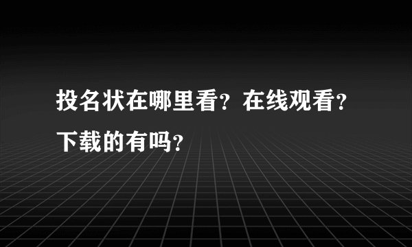 投名状在哪里看？在线观看？下载的有吗？