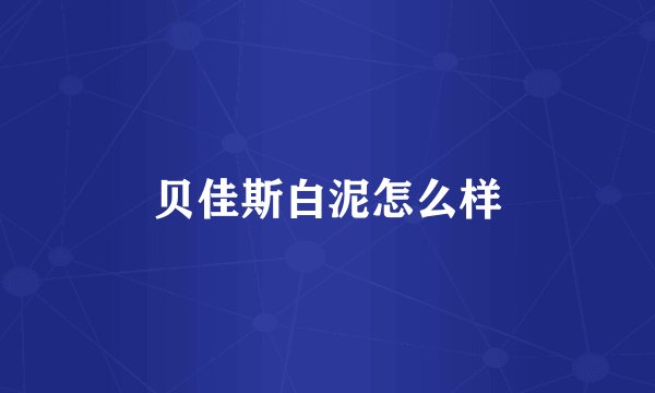 贝佳斯白泥怎么样