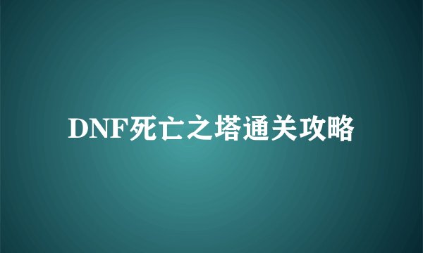 DNF死亡之塔通关攻略