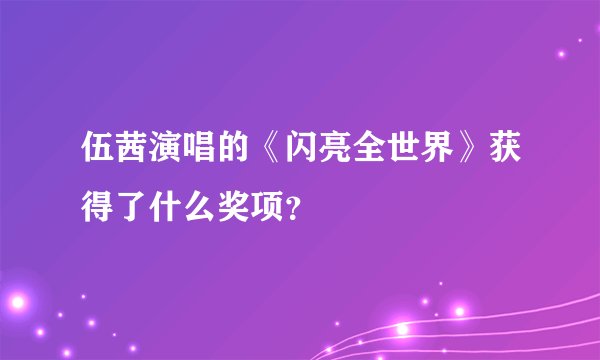 伍茜演唱的《闪亮全世界》获得了什么奖项？
