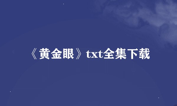 《黄金眼》txt全集下载