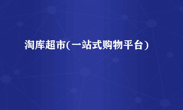 淘库超市(一站式购物平台)