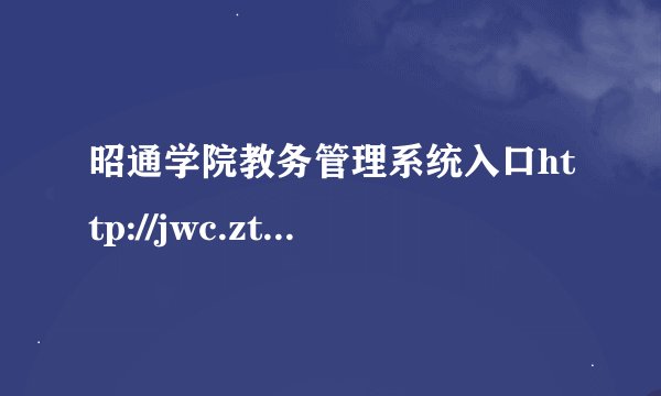 昭通学院教务管理系统入口http://jwc.ztu.edu.cn/
