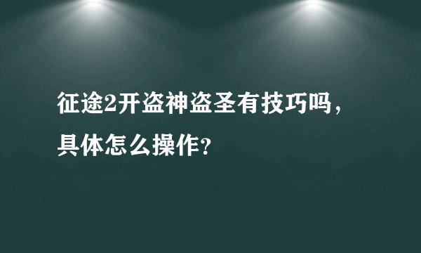 征途2开盗神盗圣有技巧吗，具体怎么操作？