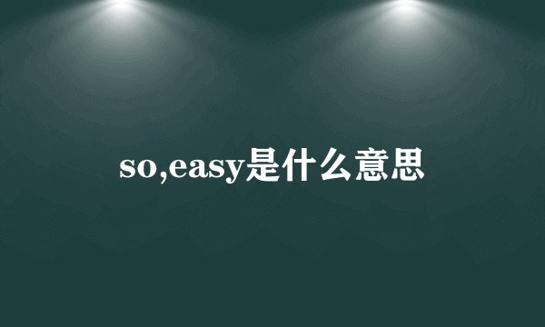 so,easy是什么意思