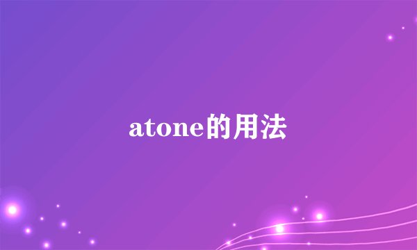 atone的用法