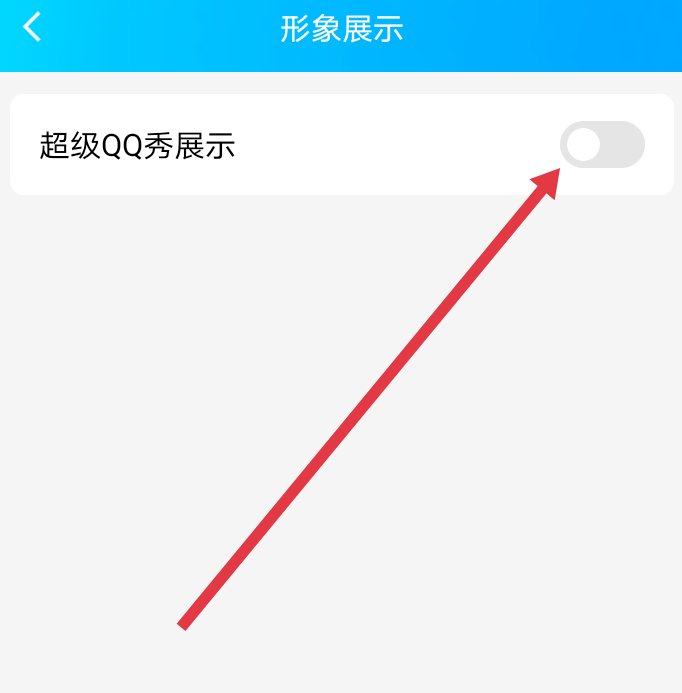 怎么隐藏超级QQ秀？