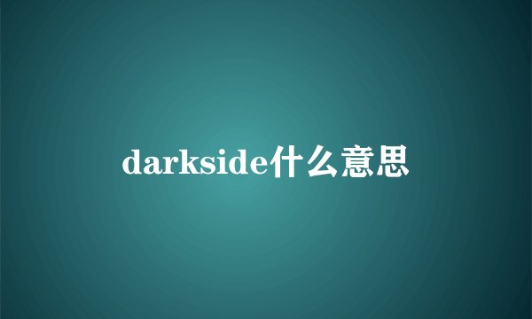 darkside什么意思