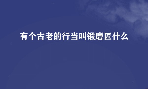 有个古老的行当叫锻磨匠什么