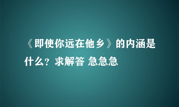 《即使你远在他乡》的内涵是什么？求解答 急急急
