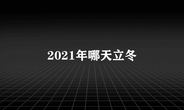 2021年哪天立冬