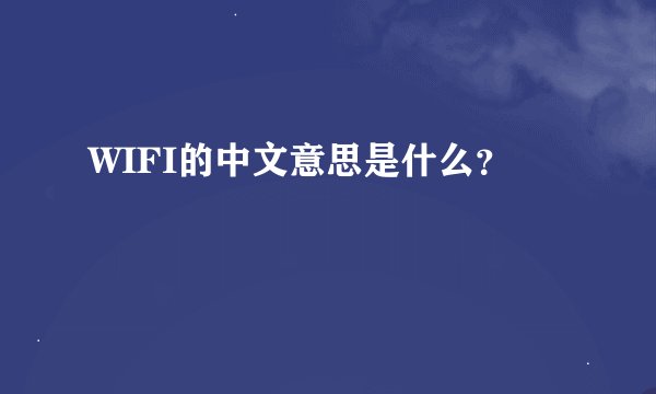WIFI的中文意思是什么？