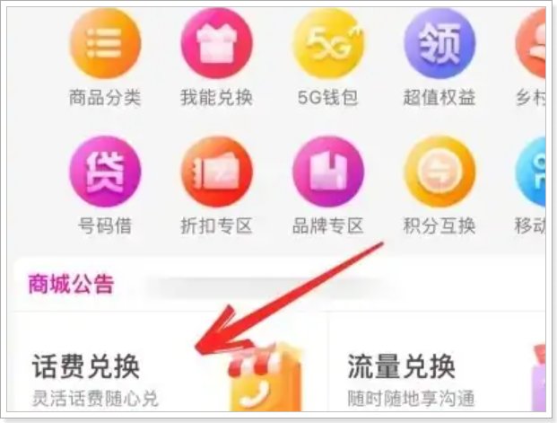 移动怎么积分兑换话费?