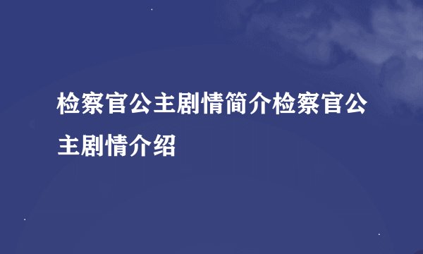 检察官公主剧情简介检察官公主剧情介绍