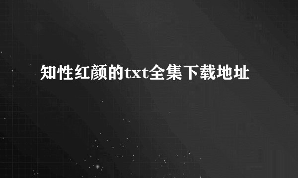 知性红颜的txt全集下载地址