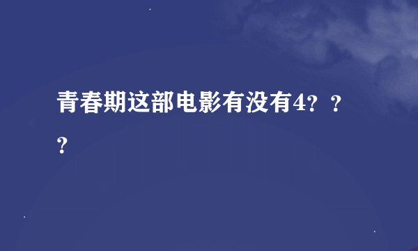 青春期这部电影有没有4？？？