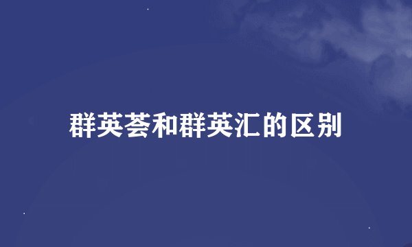 群英荟和群英汇的区别