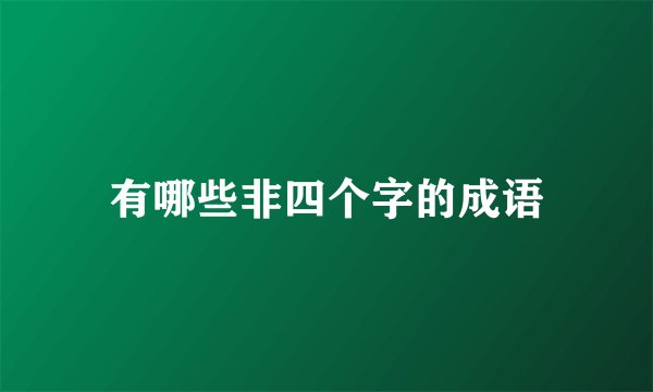 有哪些非四个字的成语