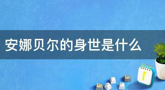 安娜贝尔真实背景是什么?