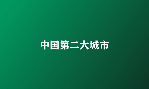 中国第二大城市