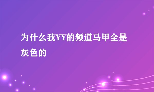 为什么我YY的频道马甲全是灰色的
