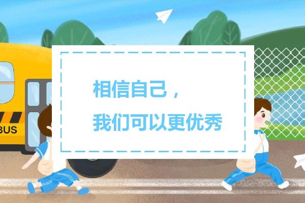 开学励志短句10字