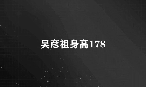 吴彦祖身高178