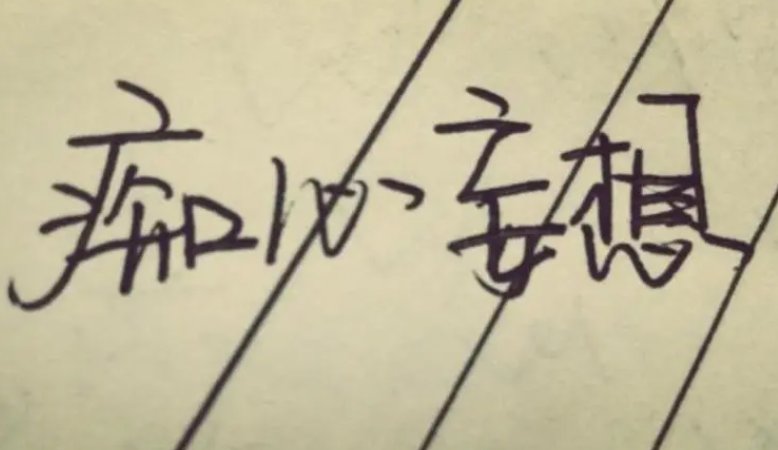 痴心妄想的意思