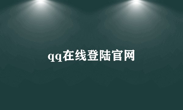 qq在线登陆官网