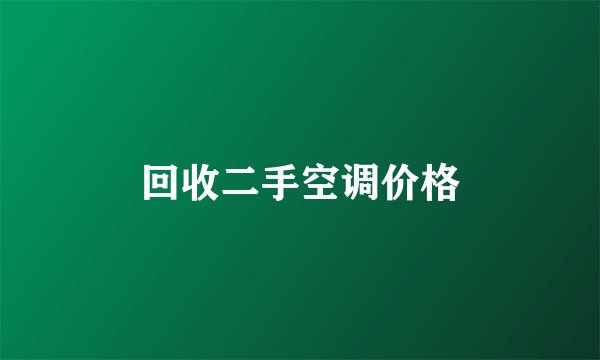 回收二手空调价格