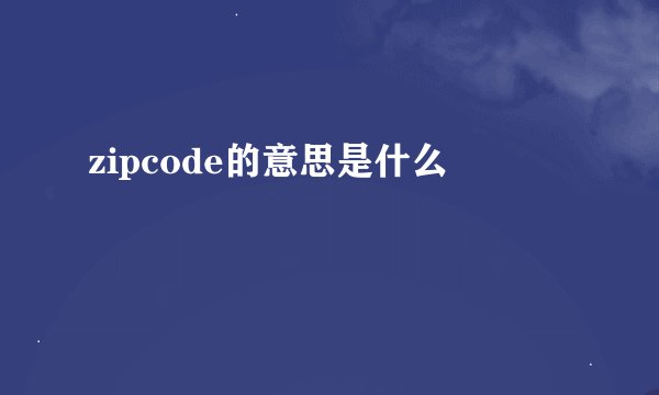 zipcode的意思是什么