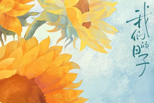 我们的日子一共多少集