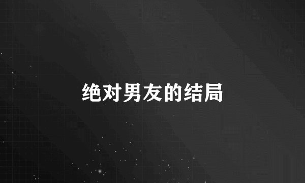 绝对男友的结局