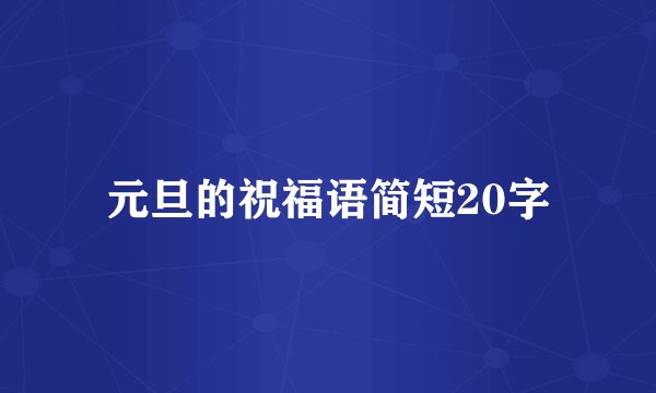 元旦的祝福语简短20字