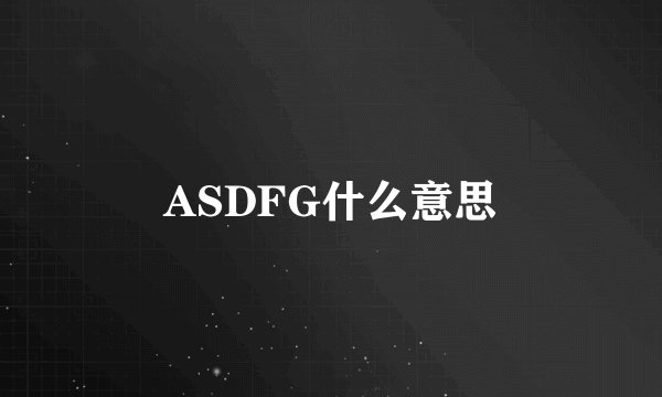 ASDFG什么意思