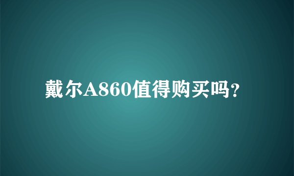 戴尔A860值得购买吗？